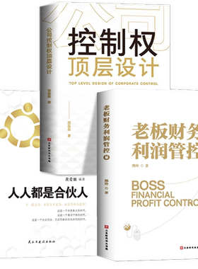 控制权顶层设计老板财务利润