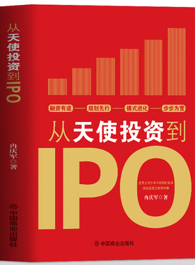 从天使投资到IPO 企业管理书籍金融投资经济学原理 公司金融经济投资的常识投资理财书籍 中小公司上市企业融资全解股权制度书籍
