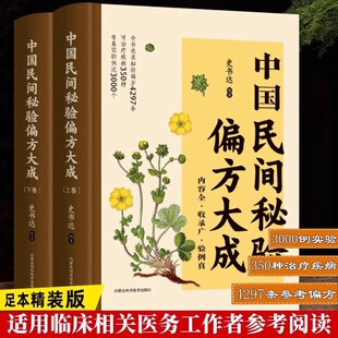 正版 中国民间秘验偏方大成第4四版上下册 史书达著 病系分列内科外科妇科儿科男科五官科皮肤科骨伤科癌瘤科中国民间秘验书籍