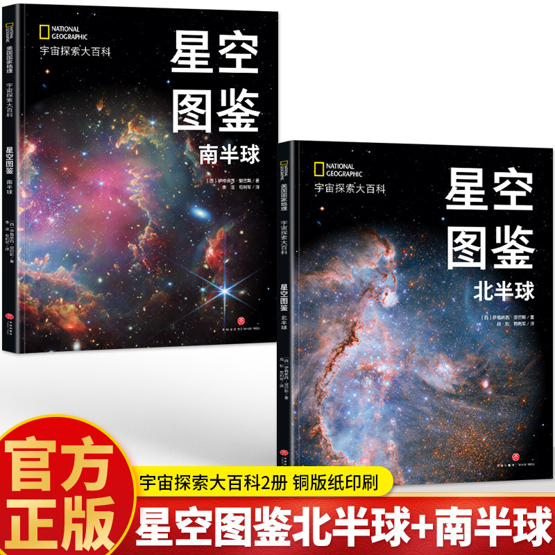 星空图鉴北半球+南半球2册正版 宇宙探索大百科夜观星空天文学入门天文观测实践指南星空图鉴参考星座 天文学爱好者书籍星观星书图片