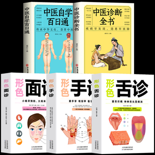 5册 形色舌诊面诊手诊大全+中医诊断全书+中医自学百日通 中医色诊学医理诊断学舌诊辨证断病图解 中医问诊调理基础理论养生书籍