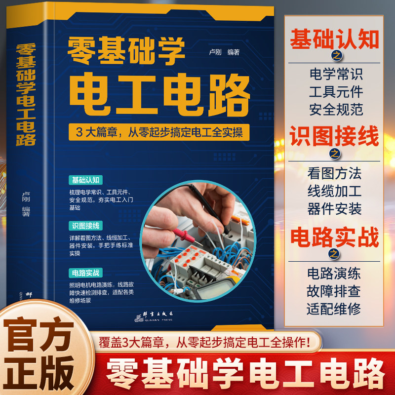 正版 零基础学电工电路 自学电工从入门到精通彩图版 电工识图实物接线电子元器件电路维修接线图讲解 电工基础入门教材学习书籍