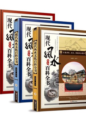 盒装精装 现代风水文化百科全书全套3册 彩图文版 龙瑾依著图解风水学知识入门书籍风水常识居家风水办公风水商铺风水指南风水书籍