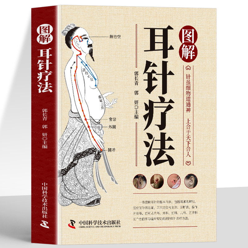 图解耳针疗法正版书籍