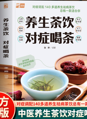 养生茶饮对症喝茶正版 养生茶饮大全 140多道养生祛病茶饮 中医养生茶饮配方花草茶果茶祛病养生药茶配方大全 药茶疗法治百病书籍