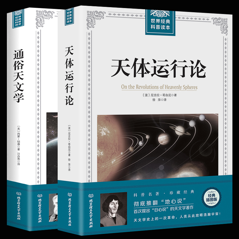 正版包邮 全两册 通俗天文学+ 天体运行论 天文物理学研究读物 科学与自然 人类宇宙观的革新史 日心地动学科普读物书籍