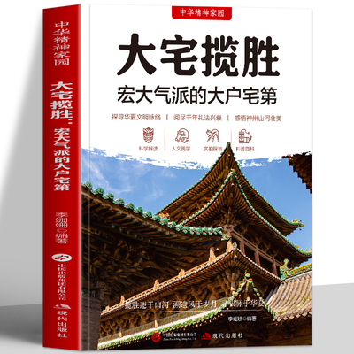 正版 大宅揽胜 宏大气派的大户宅第 中国古代民居古宅鉴赏解读 中国古典建筑高门大户民宅民居古建解析 建筑特色与文化内涵书籍