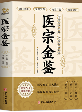 正版 医宗金鉴原著完整版 中医临床辨证论治诊疗指南 中草药抓配歌诀中医古籍医学基础知识草药方剂常用中国土单方医宗金鉴白话解