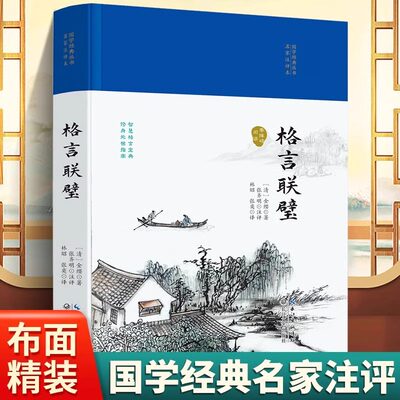 格言联璧 精装硬壳国学经典丛书名家注评本 适合收藏感受古代汉语的变迁领略泱泱大国数千年的文化积淀疑难注释零障碍阅读