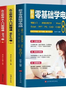 全4册 新手零基础学电脑8合1办公应用软件从入门到精通excel自学教程书office办公软件教自学Photoshop教程书ps 表格制作Excel书籍