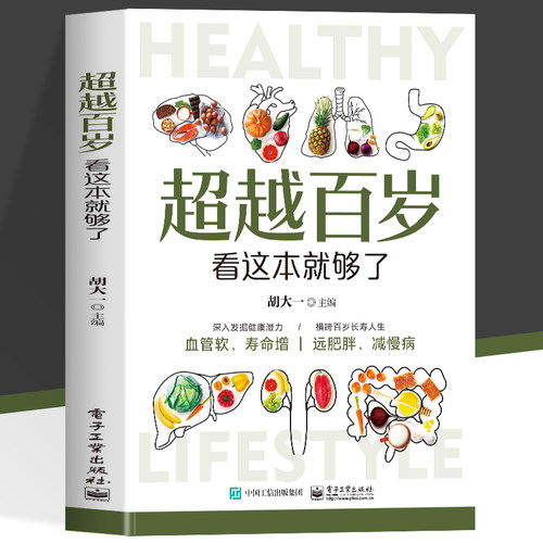 正版 超越百岁看这本就够了 胡大一主编 远离心血管疾病食谱书 家庭养生食疗饮食宜忌膳食营养食谱搭配指南书籍  治疗心脑血管书籍