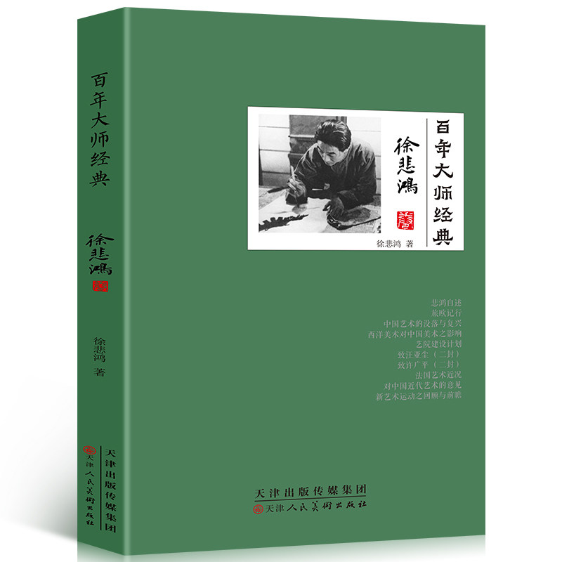 35元任选5本 百年大师经典徐悲鸿卷中国历史人物名人艺术美术家传记生活经历研究家世背景人物生平个人生活主要作品等青少年阅读书高性价比高么？