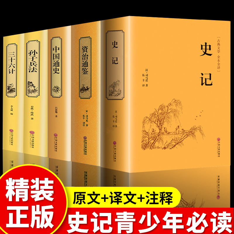 精装5册史记全册资治通鉴