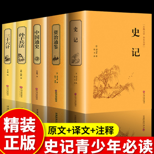 精装5册史记全册资治通鉴 中国通史 孙子兵法三十六计足本无删减全注全译初中生青少年中国历史书籍政治军事国学经典书籍中华书局