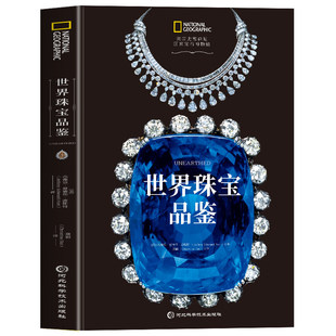 正版 世界珠宝品鉴 铜版纸杰弗里爱德华波斯特著 识别珠宝品牌与背后故事 提升艺术审美收藏与鉴赏 珠宝设计与鉴定鉴赏珠宝书籍