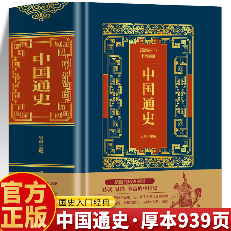精装939页】正版 中国通史 中国古代历史故事神话传说世界名著经典历史类传记 中华上下五千年青少年读本史学经典 中国历史类书籍图片