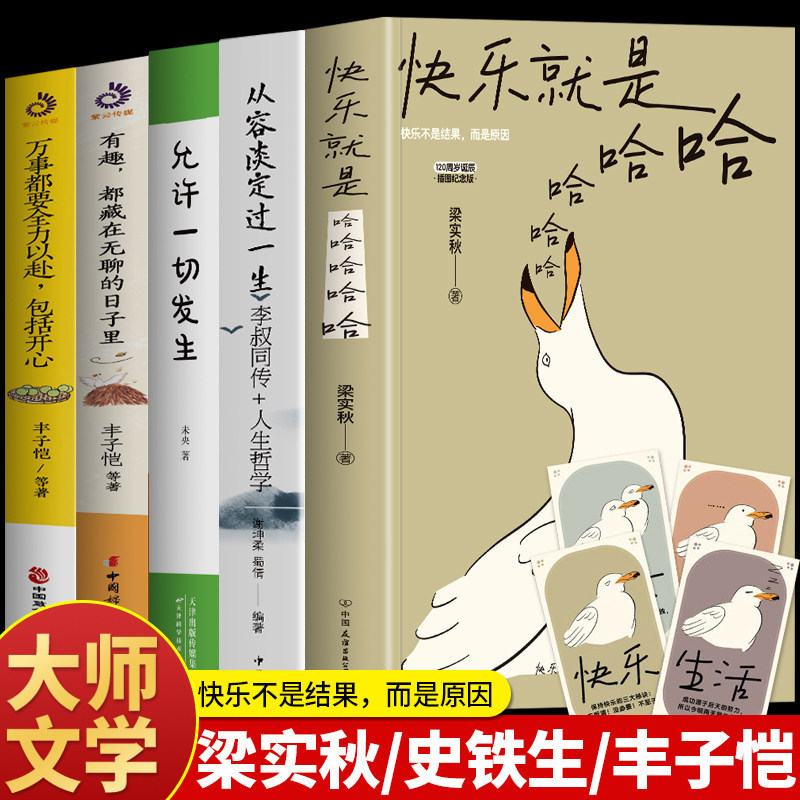 5册 快乐就是哈哈哈哈哈 从容淡定过一生 允许一切发生 有趣都藏在无聊的日子里万事都要全力以赴包括开心 现当代文学散文书籍