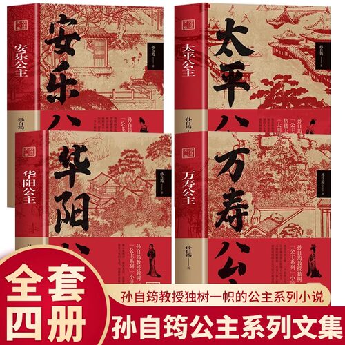 全4册 孙自筠文集 太平公主万寿公主华阳公主安乐公主 历史公主人物传记孙自筠文集公主的人物性格时代背景书当代文学小说公主系列