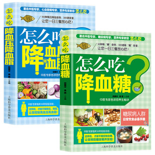 2册怎么吃降血压降血糖 怎么吃降血糖一日三餐怎么吃降高血压饮食食谱高血糖血脂血压食品书稳定三高高血压中医食疗养生书大全书籍