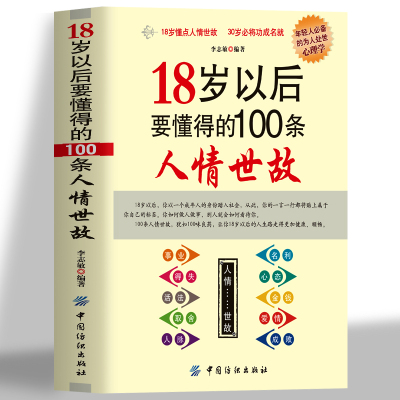 18岁以后要懂得的100条人情世故