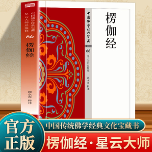 正版 楞伽经 原文+注释+译文佛教经典解读楞伽阿跋多罗宝经文白对照版 大乘佛教经典讲义宗教哲学经典诵读书 佛学入门读本佛教书籍