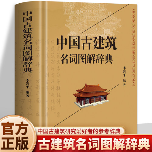 正版 中国古建筑名词图解辞典 李剑平编著 中国古建筑结构图鉴 中式古典建筑结构制作构造工艺特点解读 古建筑术语名词词汇书籍