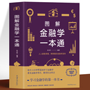 世界经济史金融市场基础知识入门书 正版 市场营销学金融投资经济学基础理财投资规划基础书 诡计书籍 图解金融学一本通 经济学