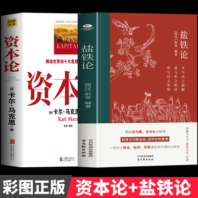 正版2册 盐铁论 桓宽著 资本论 马克思原版完整版油气论 中国古代政治制度经济学 中西方经济学原理经济学入门书 历史学类书籍