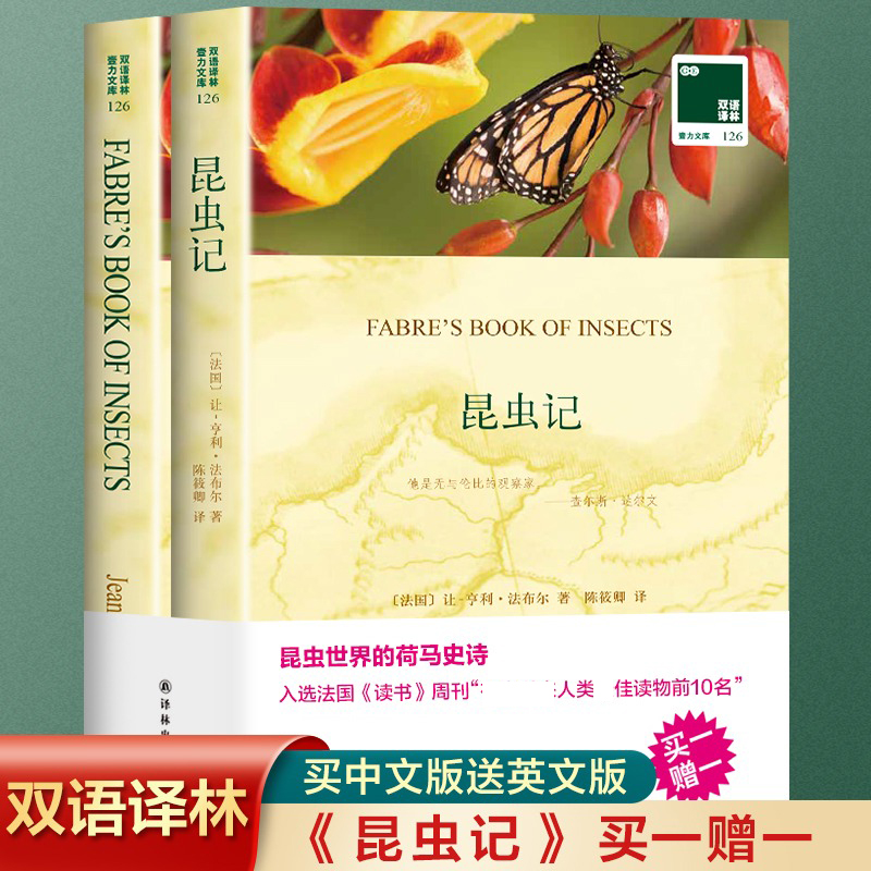 全2册 昆虫记法布尔原著 英文版+中文译本 中英对照双语昆虫百科全书 初中小学生读物英语书籍 西方经典文学作品世界名著外国小说
