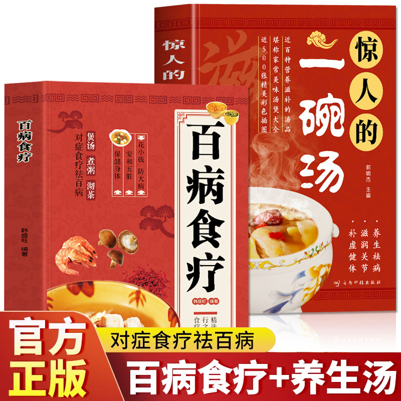 正版 百病食疗大全书籍 惊人的一碗汤 国医大师的养生汤 中药养生治病食谱书中药煲汤炖汤养生祛病一碗汤食疗药膳养生大全食谱书籍
