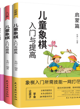 正版全3册儿童象棋入门与提高启蒙篇入门篇与提高篇 中国象棋棋谱大全布局战术象棋基础培训教材图书少儿初学者学新手象棋益智书籍