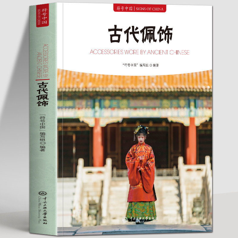 古代佩饰正版 符号中国系列中英双语彩图版 中国汉族少数民族服装配饰 古代服装装饰饰品研究图鉴 古代服装饰品解读历史文化书籍