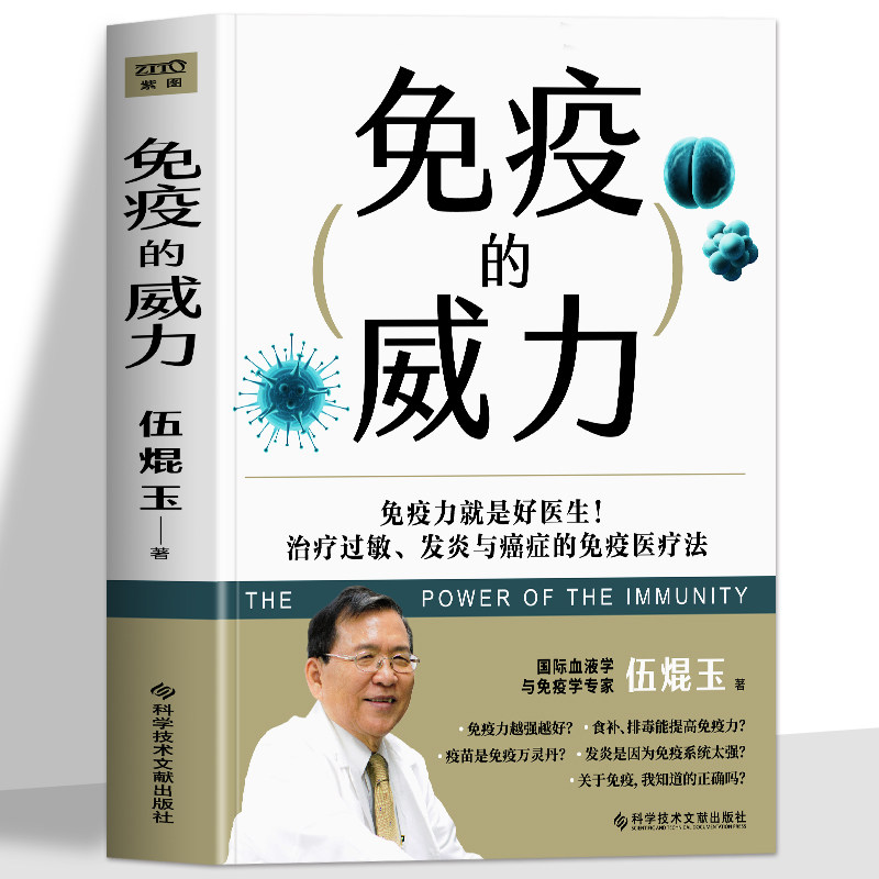正版 免疫的威力 伍焜玉著 抗炎生活抗炎食物 中医养生书籍大全调理身体 增强免疫的书 医学基础知识免疫功能调节健康科普读物书籍