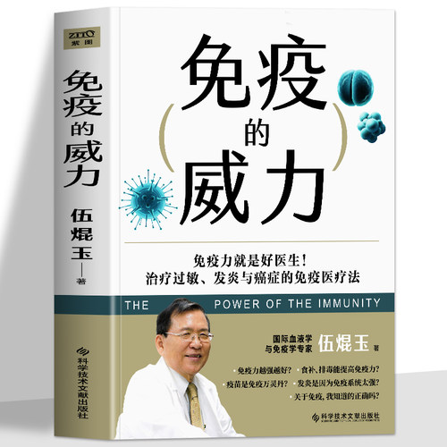 正版 免疫的威力 伍焜玉著 抗炎生活抗炎食物 中医养生书籍大全调理身体 增强免疫的书 医学基础知识免疫功能调节健康科普读物书籍