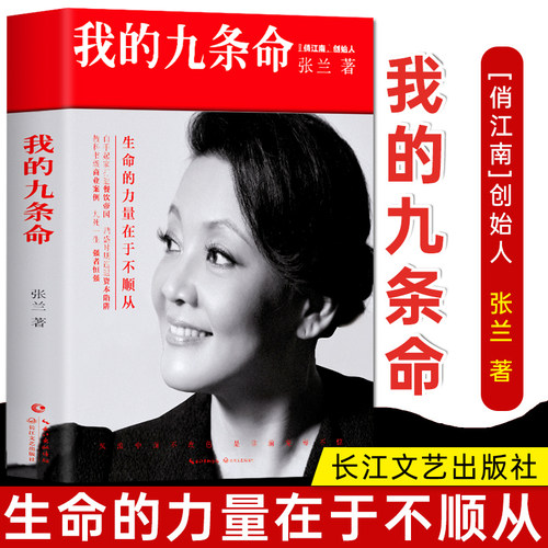我的九条命张兰原著文学