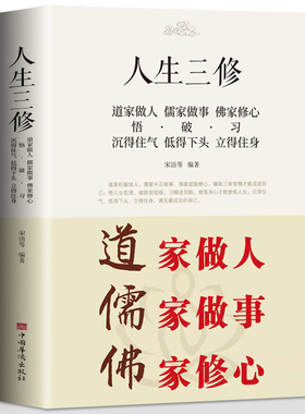 正版 道家做人儒家做事佛家修心大全集书籍人生三修 说话做人办事为人处事的书与人交往 国学修身养性 励志书籍人生哲学静心书读物