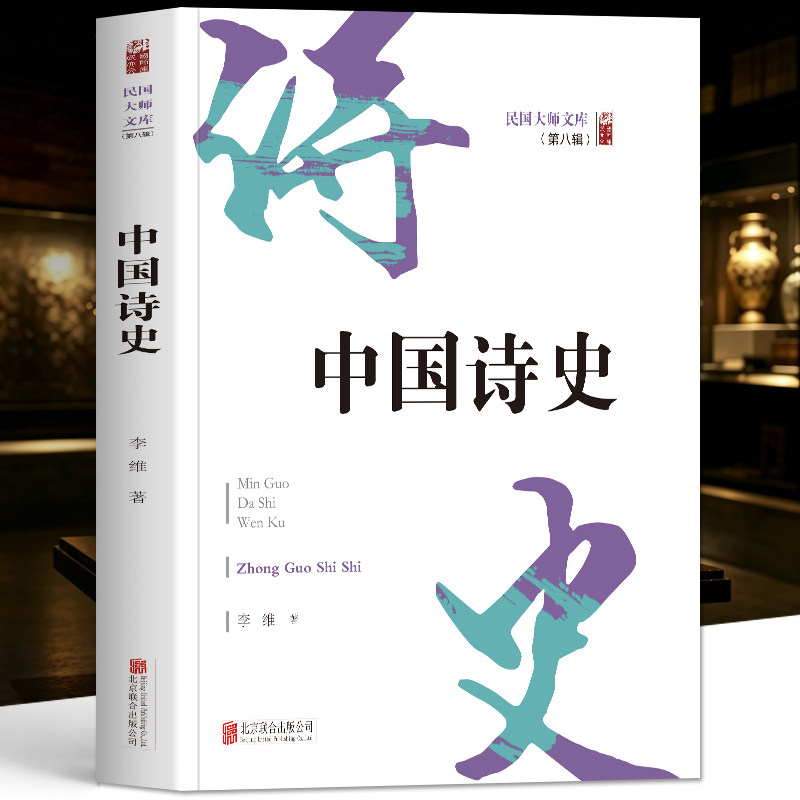正版 中国诗史 李维著 中国传统民间诗史文学研究读本 民族诗史起源发展 国学文化读物中华古典文明历史故事 文史爱好者读本书籍