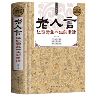 老人言 正版书籍 让你受益一生的老话书籍大全 不听老人言 中华智慧经典语录典故中国传统文化经典老话姥姥语录书 为人处世的智慧