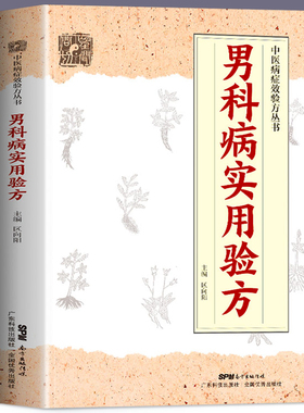正版 男科病实用验方 174道中药方 临床验证有效  实用男科中医验方大全 奇效验方 民间秘方老偏方妙药奇方 验方新编 老中医养生书