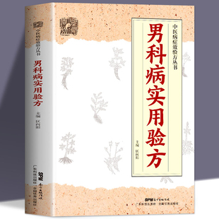 奇效验方 老中医养生书 临床验证有效 实用男科中医验方大全 174道中药方 民间秘方老偏方妙药奇方 正版 验方新编 男科病实用验方