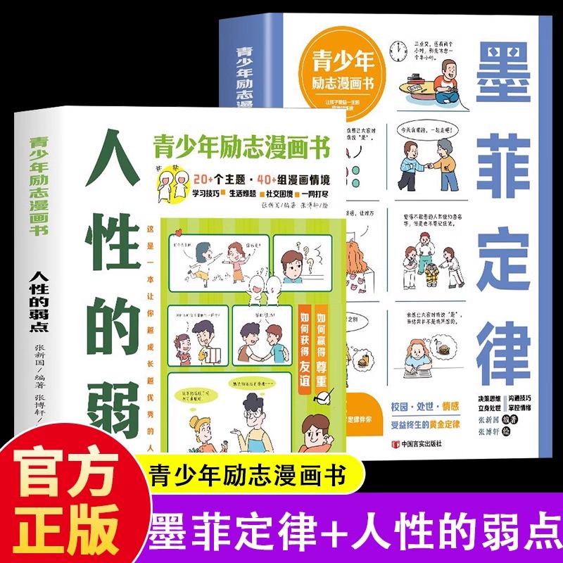 【抖音同款】漫画墨菲定律人性的弱点 3-16岁孩子读得懂的漫画心理学孩子不可不知的孩子爱读的心理学法则青少年励志漫画书