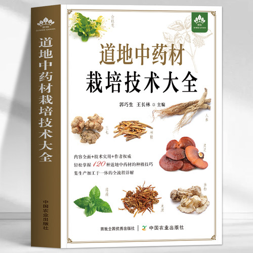 正版 道地中药材栽培技术大全 120种道地中药材种植技巧集生产加工全流程详解 中草药药用植物种植大全草药识别草药栽培技术书籍