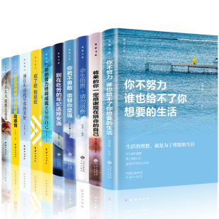 正版10册 所有失去的都会以另一种方式归来你不努力谁也给不了你想要的生活别在吃苦的年纪选择安逸青春文学小说励志书畅销书