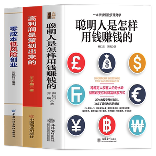 正版3册 聪明人是怎样用钱赚钱的 高利润是策划出来的 零成本低风险创业 管理类书籍 财富自由之路 创业投资理财方法技巧金融书籍