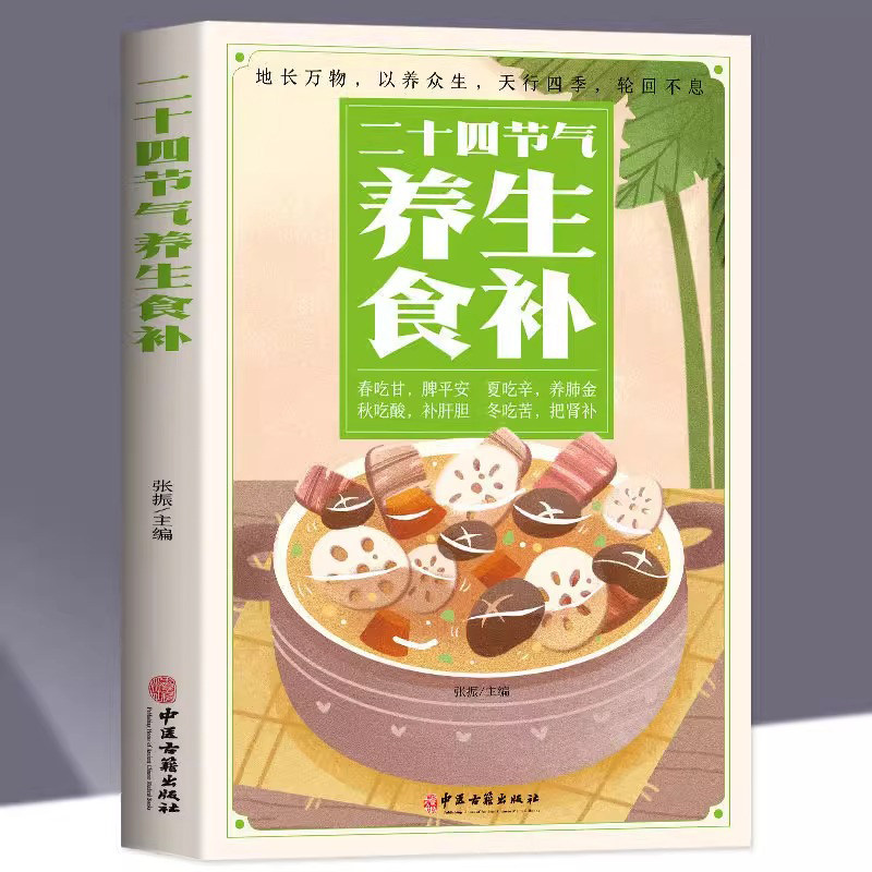 正版 二十四节气养生食补 中医养生书籍五谷杂粮养生饮食调理身体的书 饮食营养与健康食谱养生 家常菜谱大全书籍百病食疗药膳书