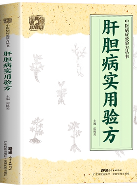 肝胆病实用验方194道中医验方