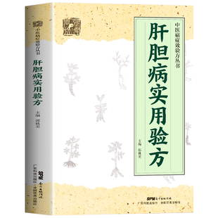 正版 肝胆病实用验方 中医病症效验方书 奇效验方验方新编 急性黄疸性肝炎 甲型乙型肝炎病毒携带者乙型肝炎等16种肝胆病妙方书籍