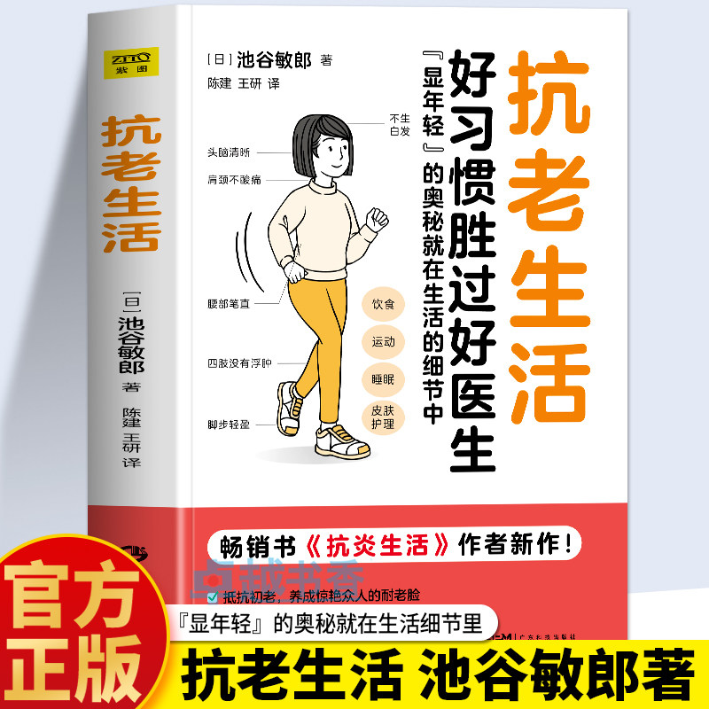 正版 抗老生活 池谷敏郎著抗炎生活 抗炎饮食 好习惯胜过好医生 抗衰老饮食食谱指南书 控糖减糖饮食生活中医养生食谱大全书籍