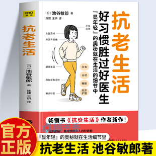 抗老生活 抗衰老饮食食谱指南书 池谷敏郎著抗炎生活 好习惯胜过好医生 控糖减糖饮食生活中医养生食谱大全书籍 抗炎饮食 正版