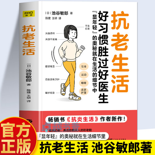 正版 抗老生活 池谷敏郎著抗炎生活 抗炎饮食 好习惯胜过好医生 抗衰老饮食食谱指南书 控糖减糖饮食生活中医养生食谱大全书籍